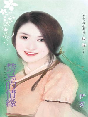 cover image of 禁忌的情緣